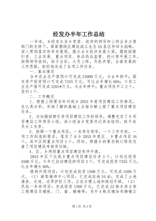 2024年经发办半年工作总结