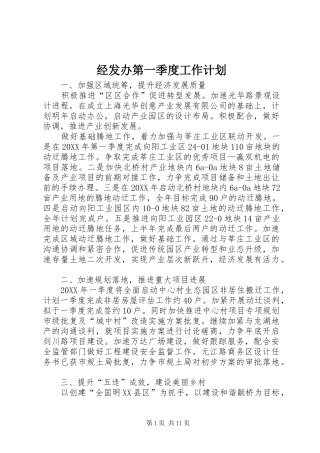 2024年经发办第一季度工作计划