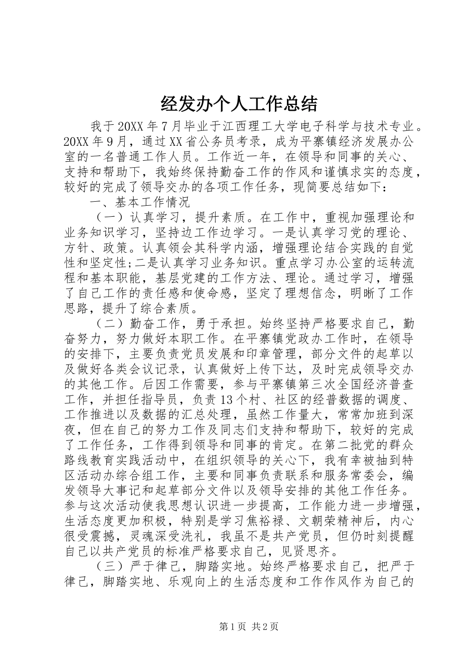 2024年经发办个人工作总结_第1页