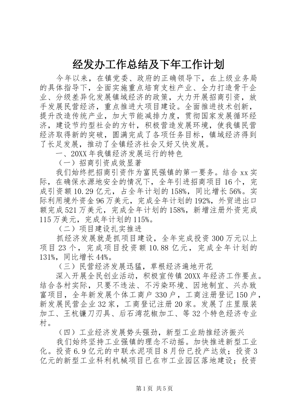 2024年经发办工作总结及下年工作计划_第1页