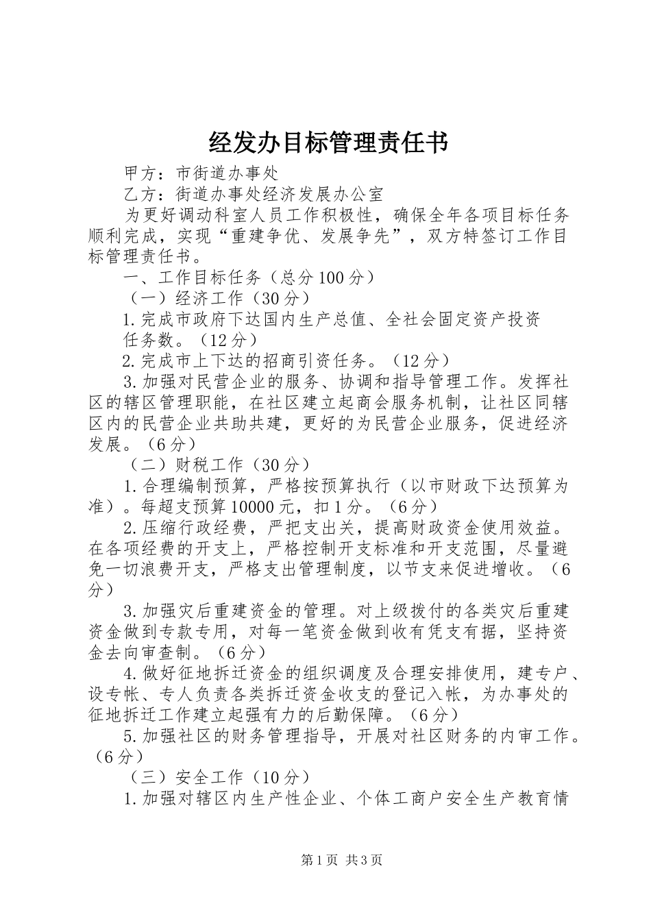 2024年经发办目标管理责任书_第1页