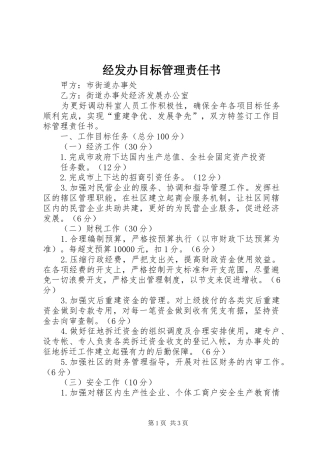 2024年经发办目标管理责任书