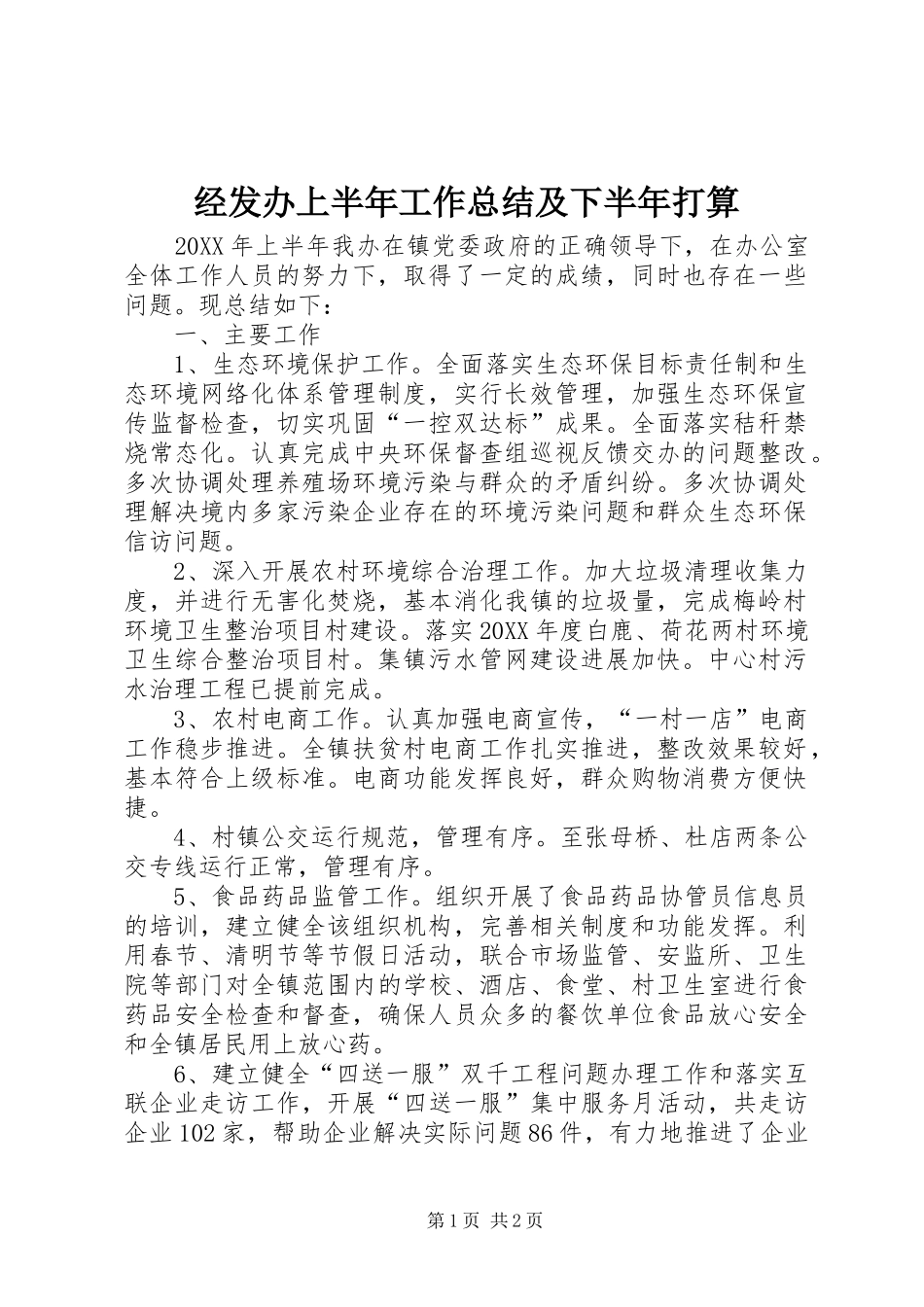 2024年经发办上半年工作总结及下半年打算_第1页