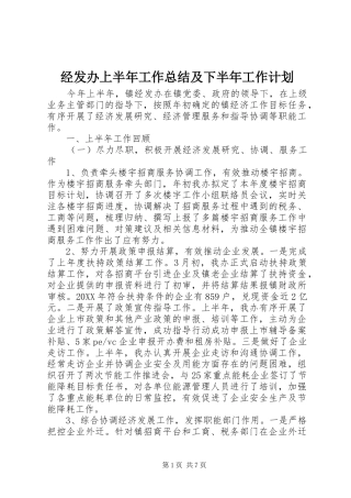2024年经发办上半年工作总结及下半年工作计划