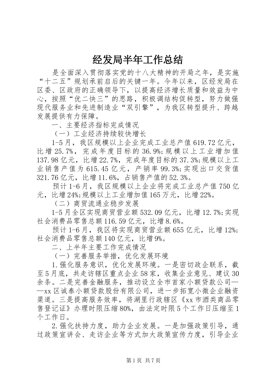 2024年经发局半年工作总结_第1页