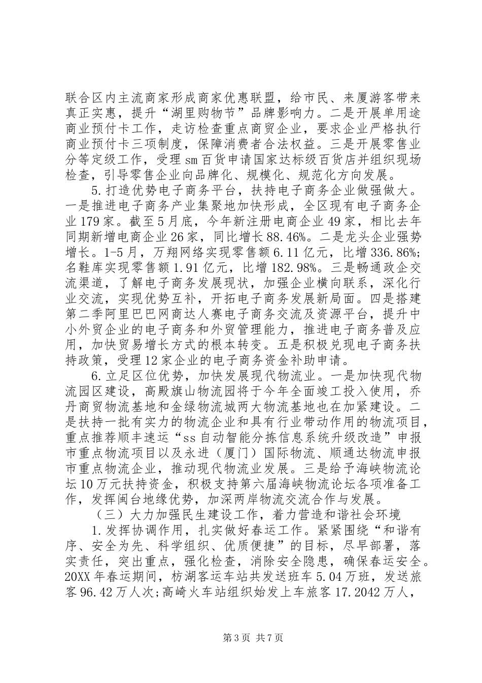 2024年经发局半年工作总结_第3页