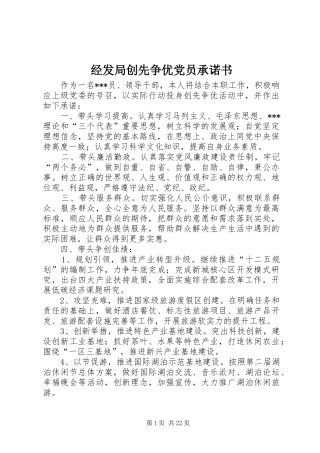 2024年经发局创先争优党员承诺书