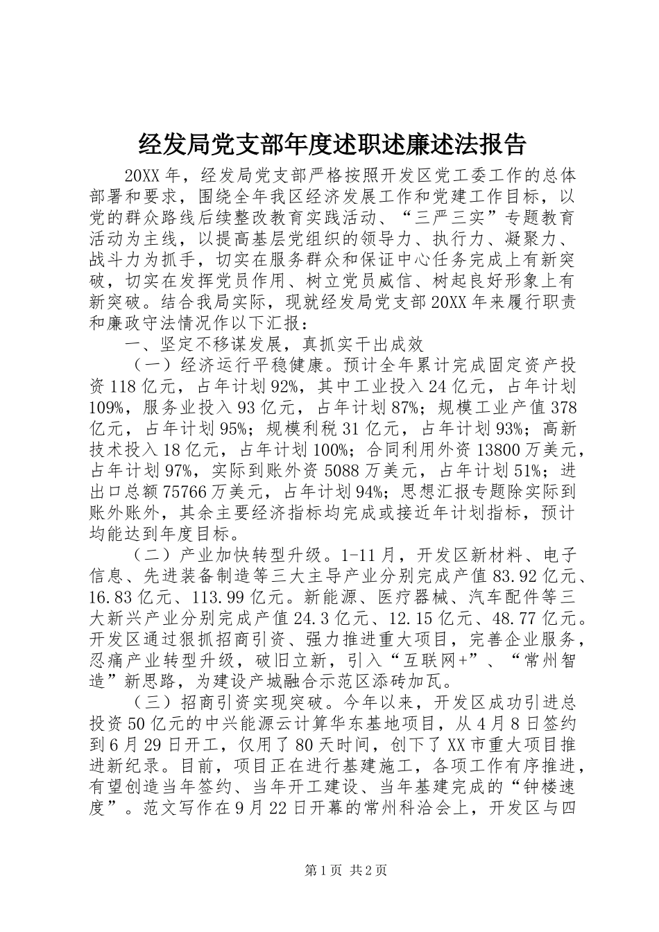 2024年经发局党支部年度述职述廉述法报告_第1页