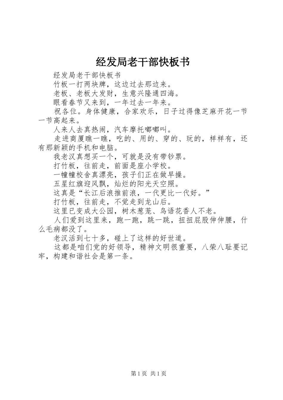 2024年经发局老干部快板书_第1页