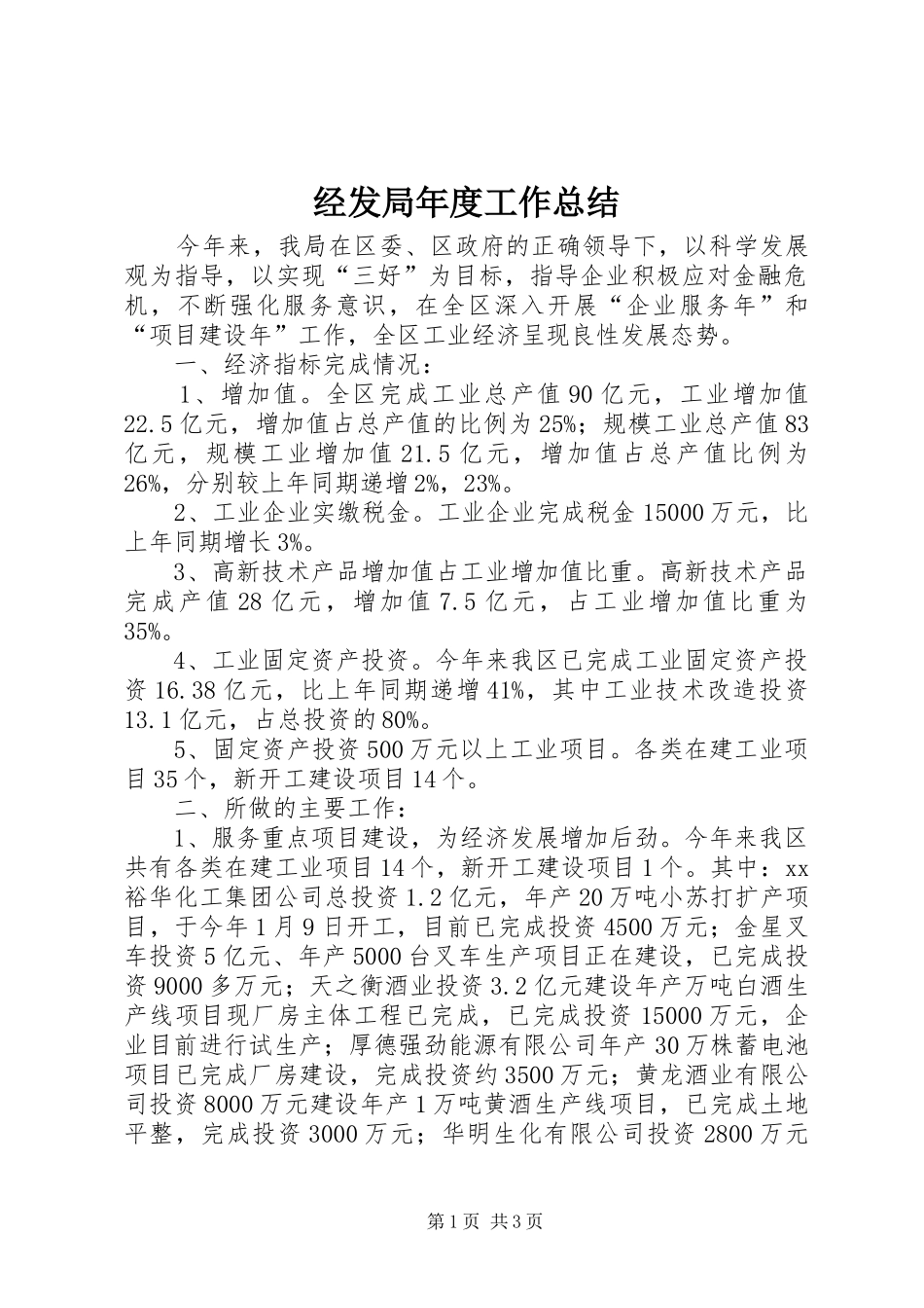 2024年经发局年度工作总结_第1页