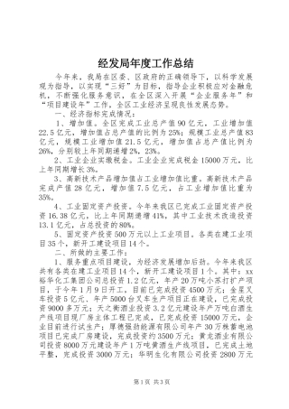 2024年经发局年度工作总结