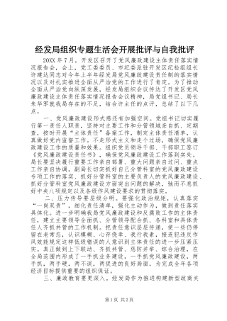 2024年经发局组织专题生活会开展批评与自我批评
