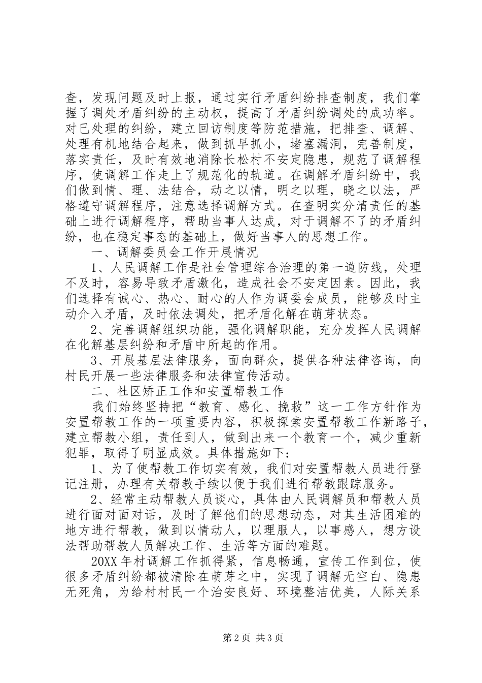 2024年经发委年度综治联系点工作总结范文_第2页