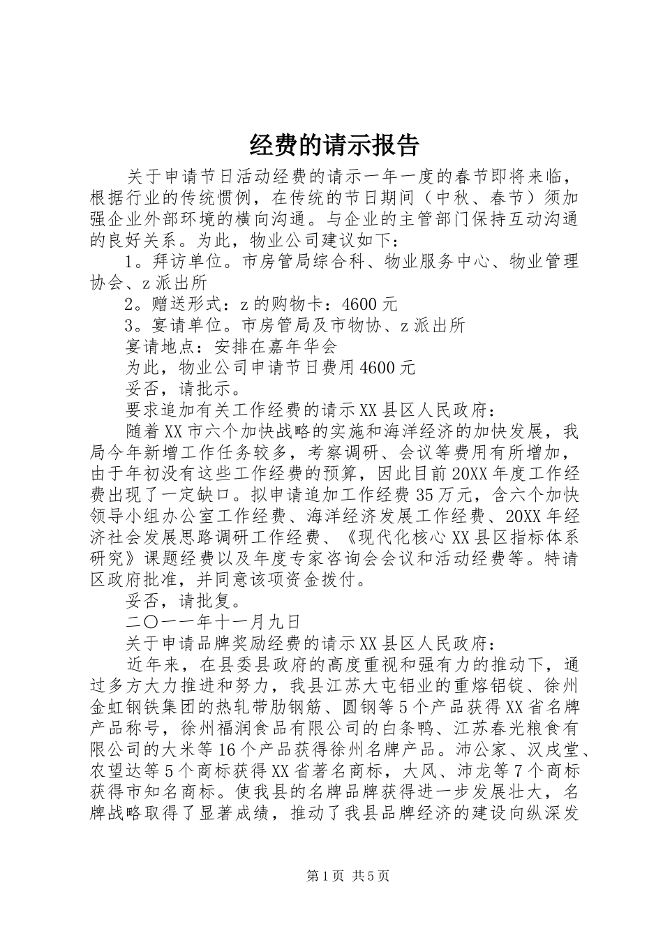 2024年经费的请示报告_第1页