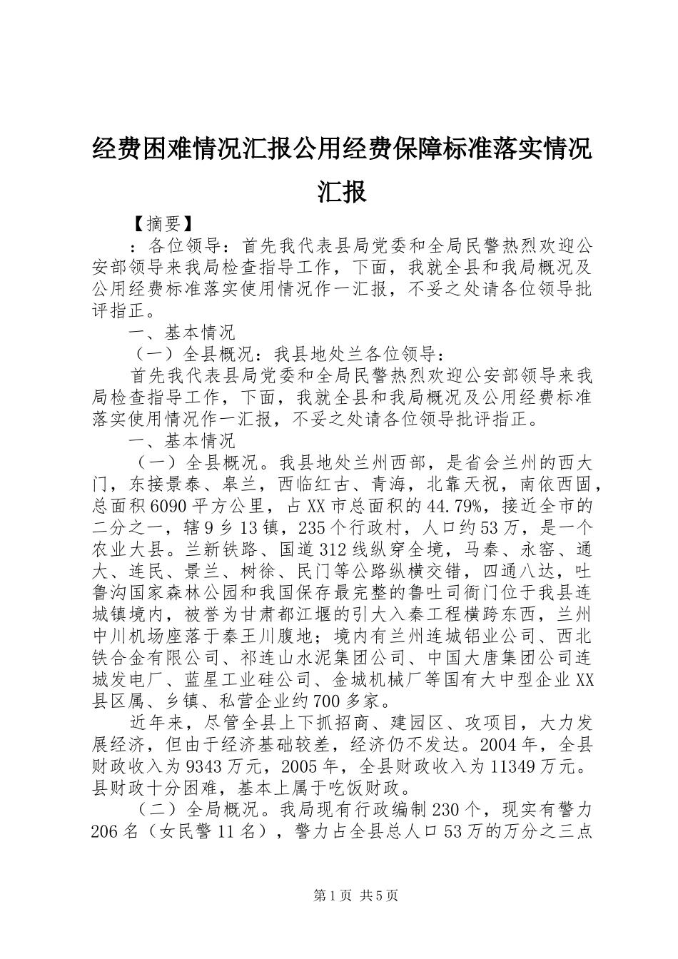 2024年经费困难情况汇报公用经费保障标准落实情况汇报_第1页