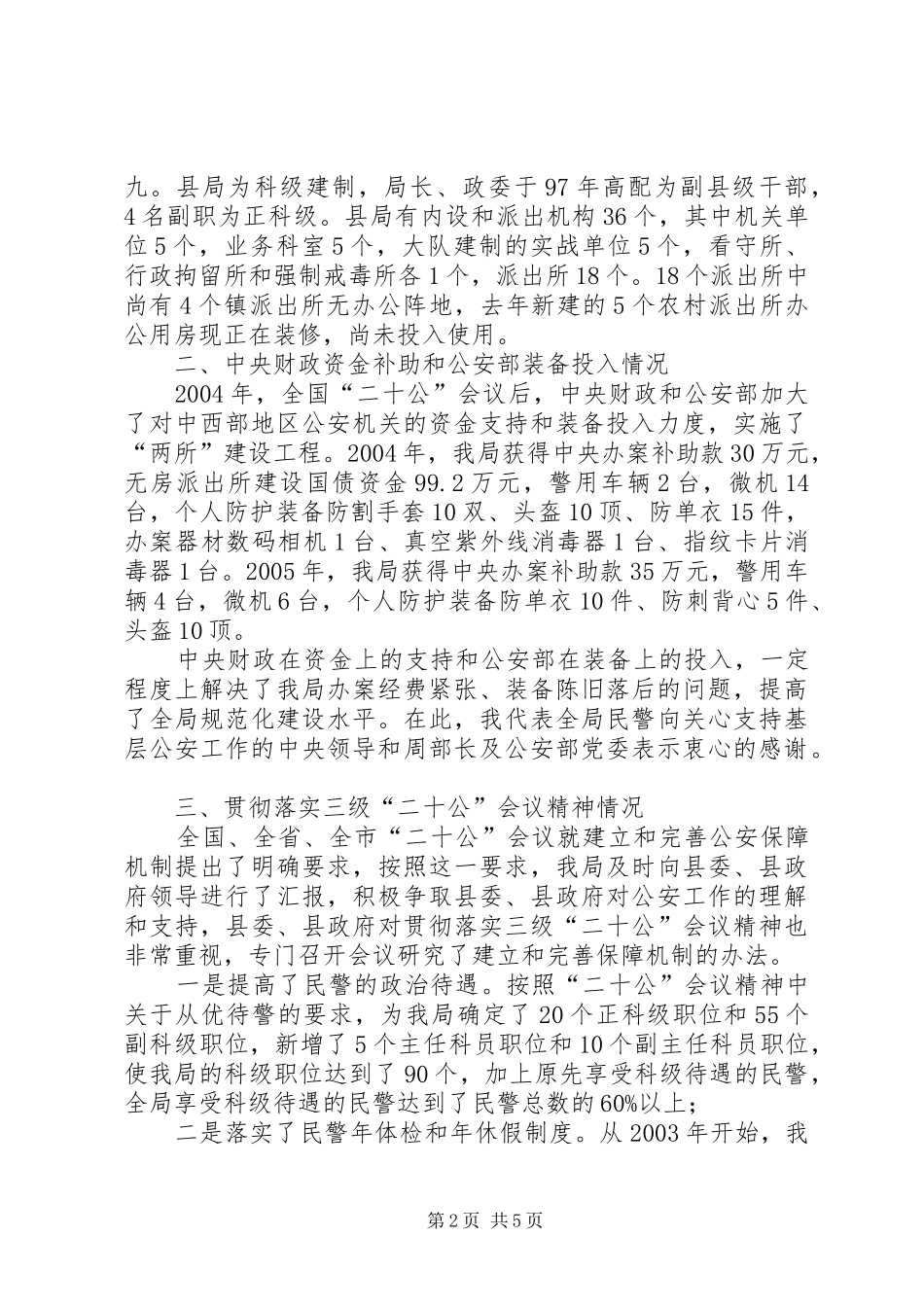 2024年经费困难情况汇报公用经费保障标准落实情况汇报_第2页