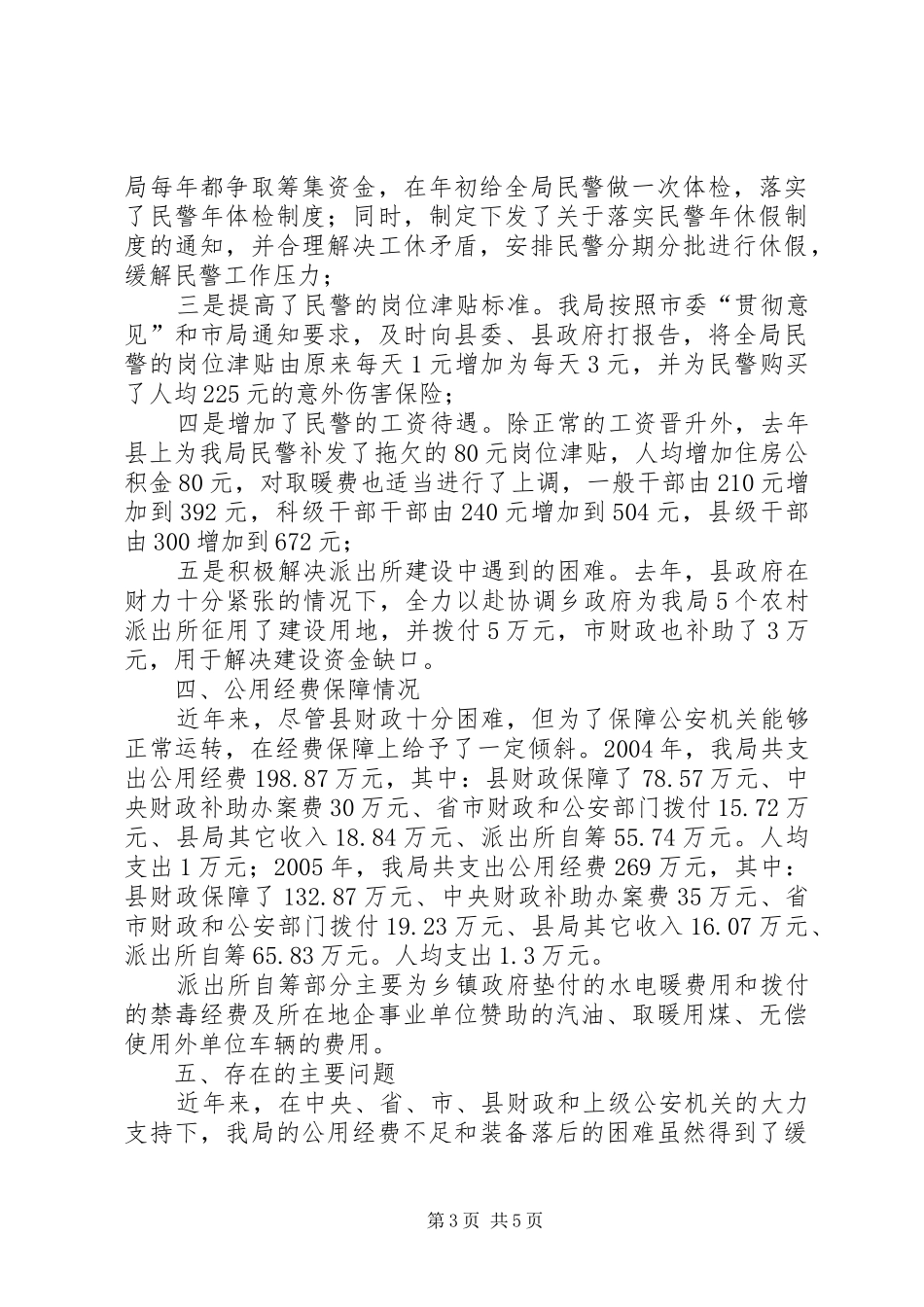 2024年经费困难情况汇报公用经费保障标准落实情况汇报_第3页