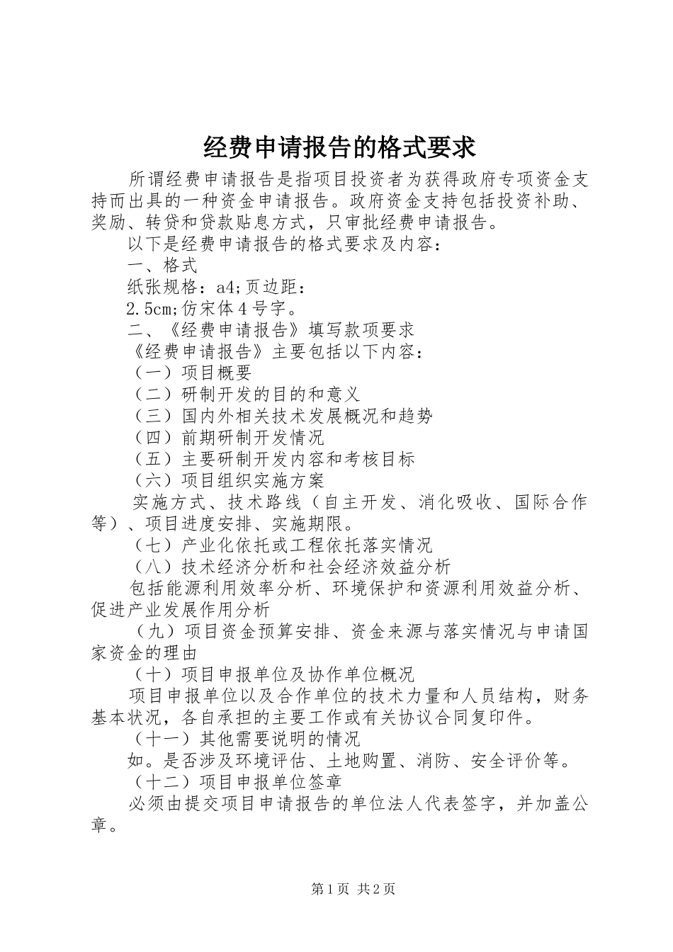 2024年经费申请报告的格式要求_第1页