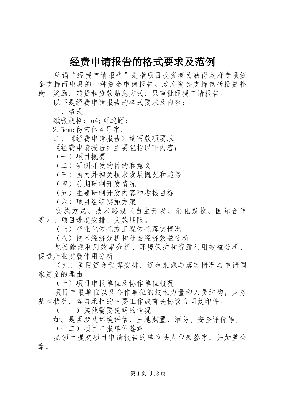 2024年经费申请报告的格式要求及范例_第1页