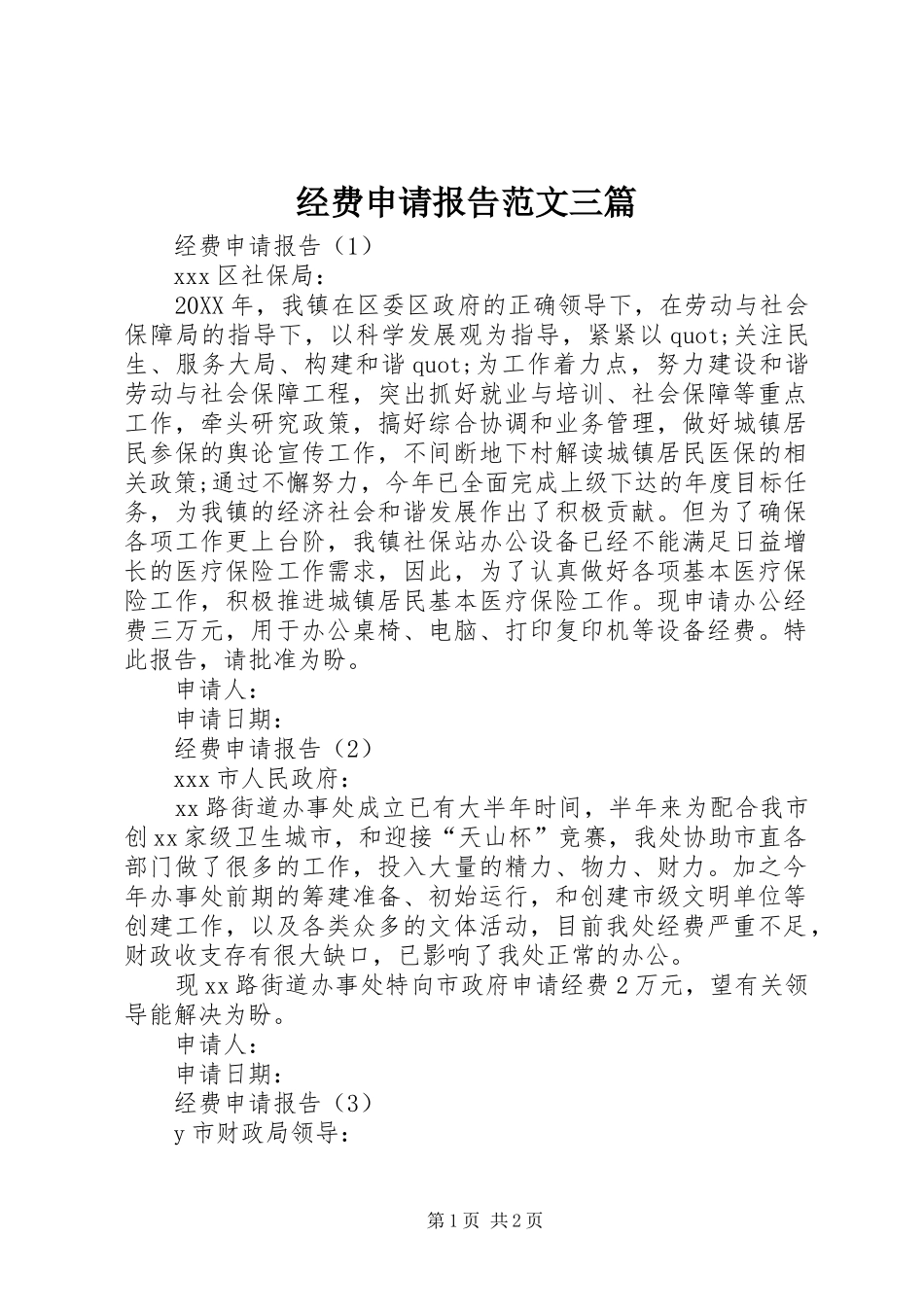 2024年经费申请报告范文三篇_第1页