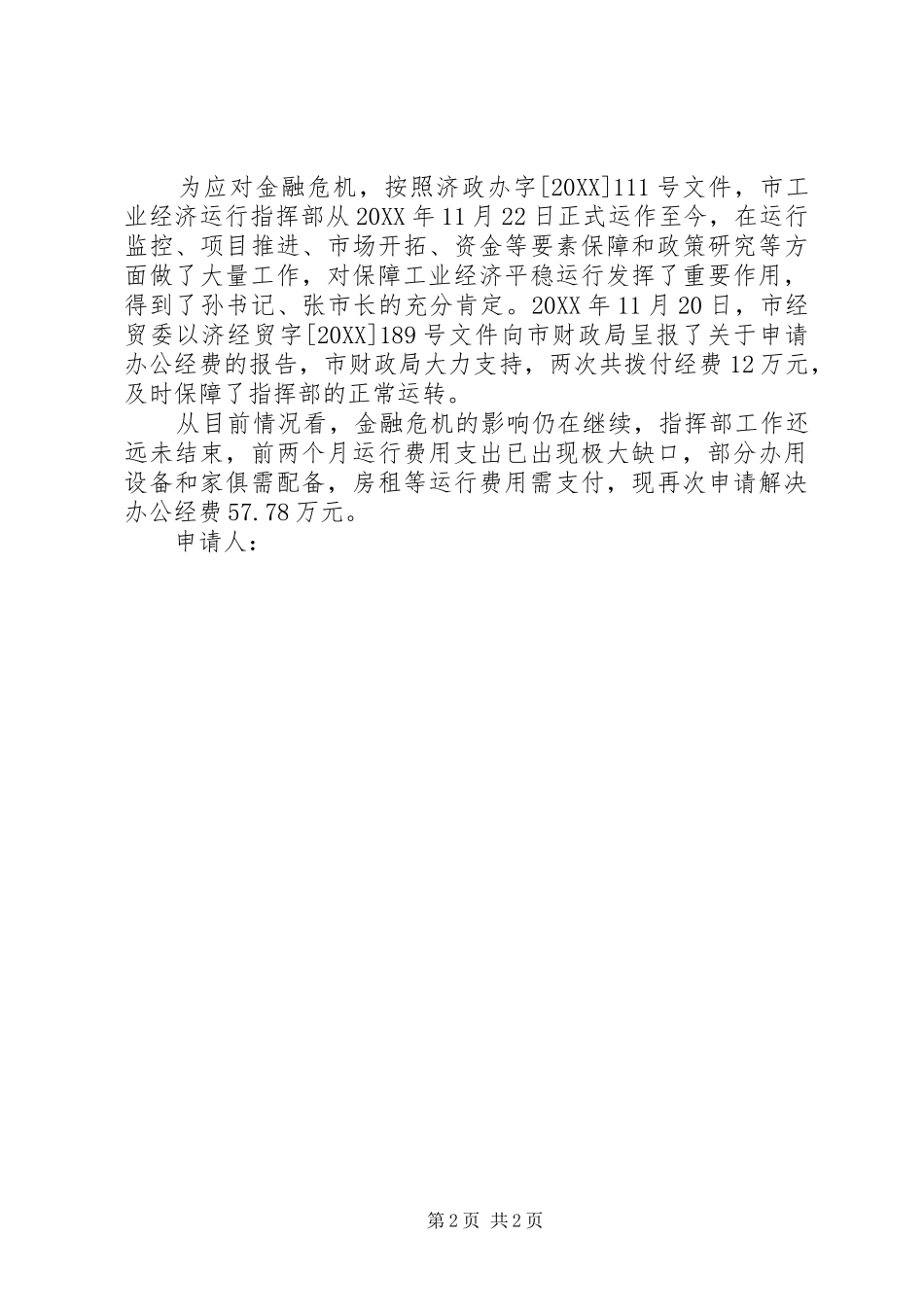 2024年经费申请报告范文三篇_第2页