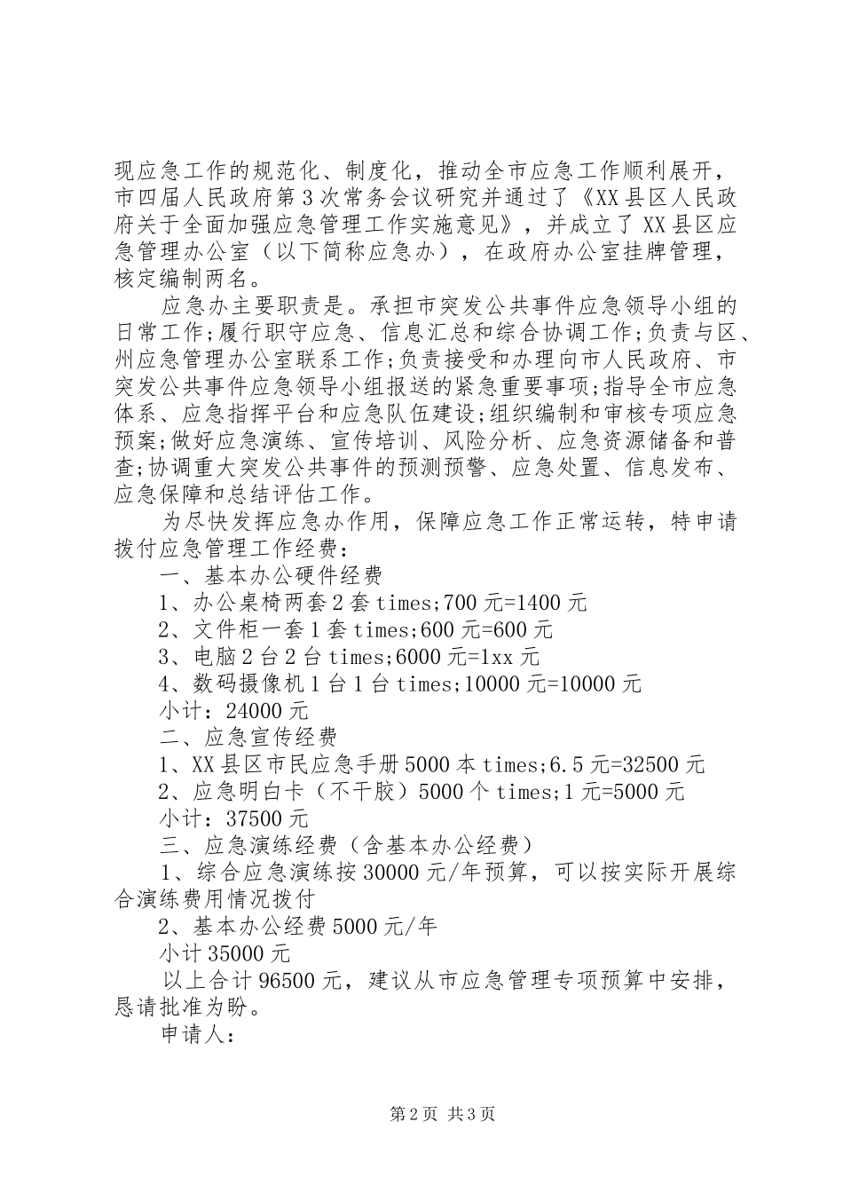 2024年经费申请报告格式及范文_第2页