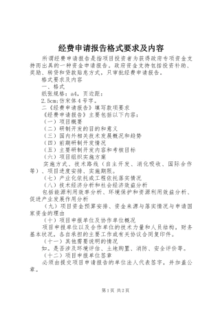 2024年经费申请报告格式要求及内容
