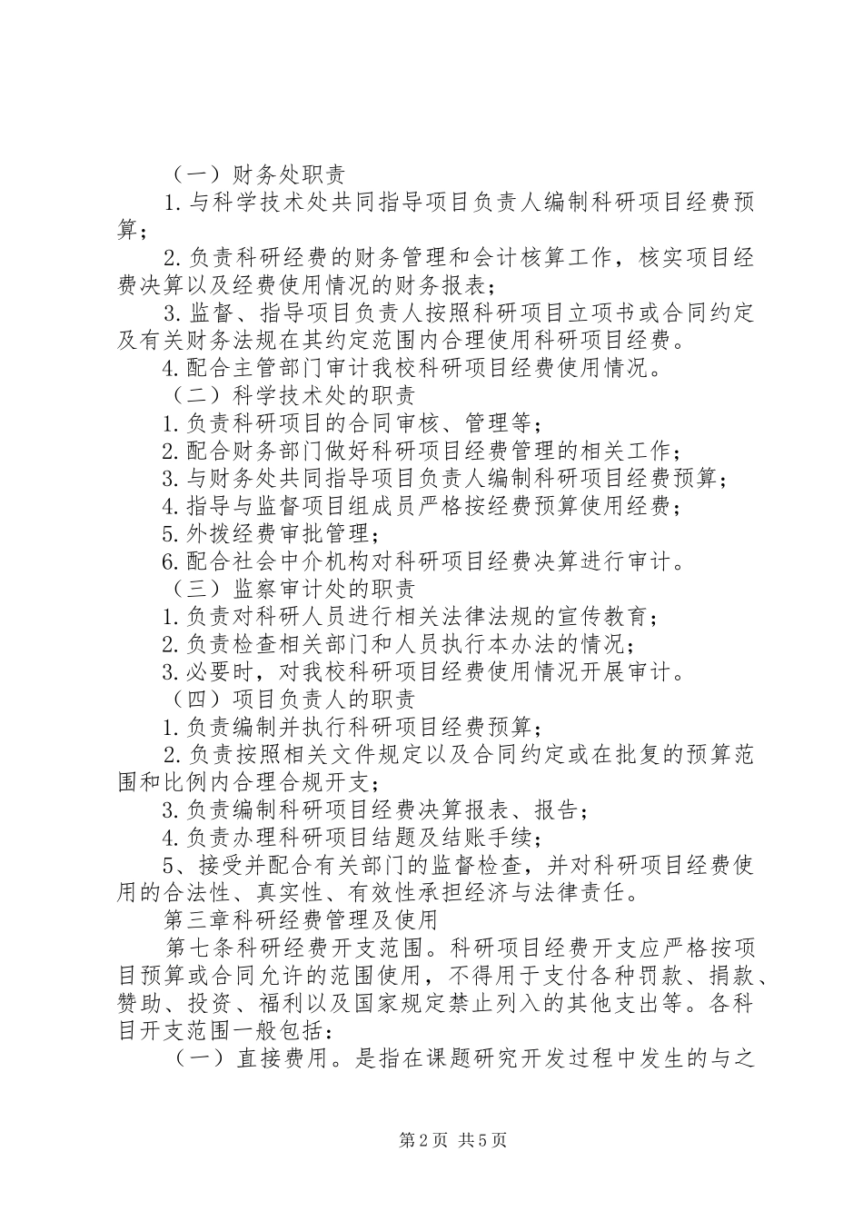 2024年经费申请及使用办法_第2页