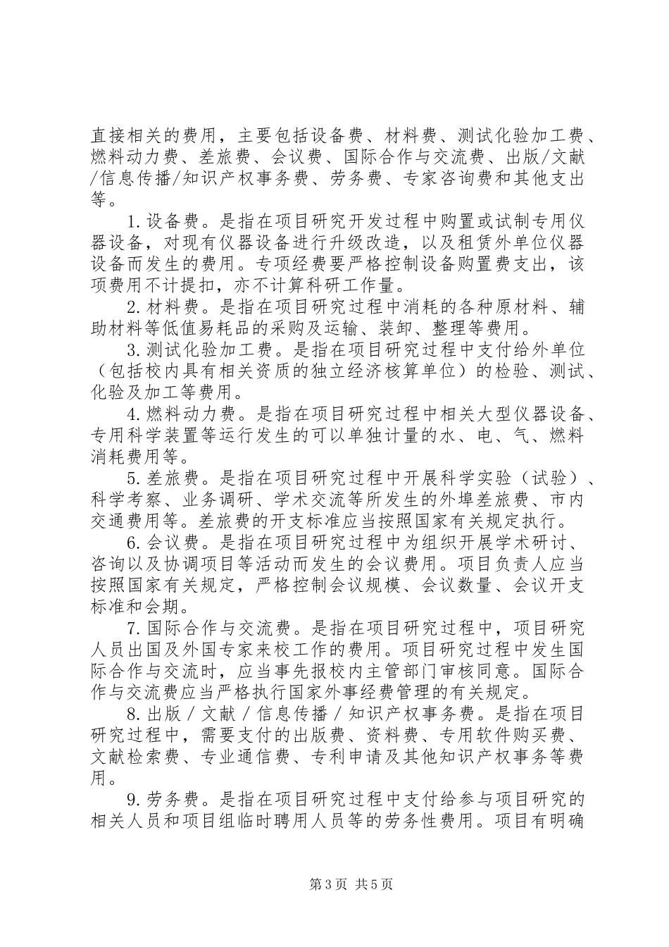 2024年经费申请及使用办法_第3页