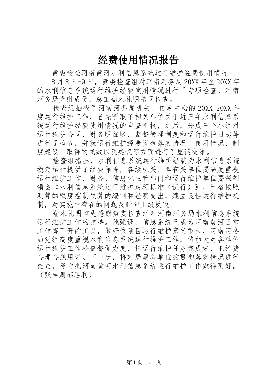 2024年经费使用情况报告_第1页