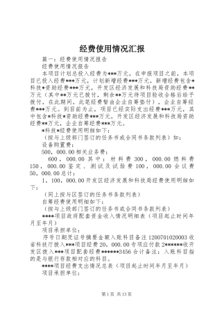 2024年经费使用情况汇报