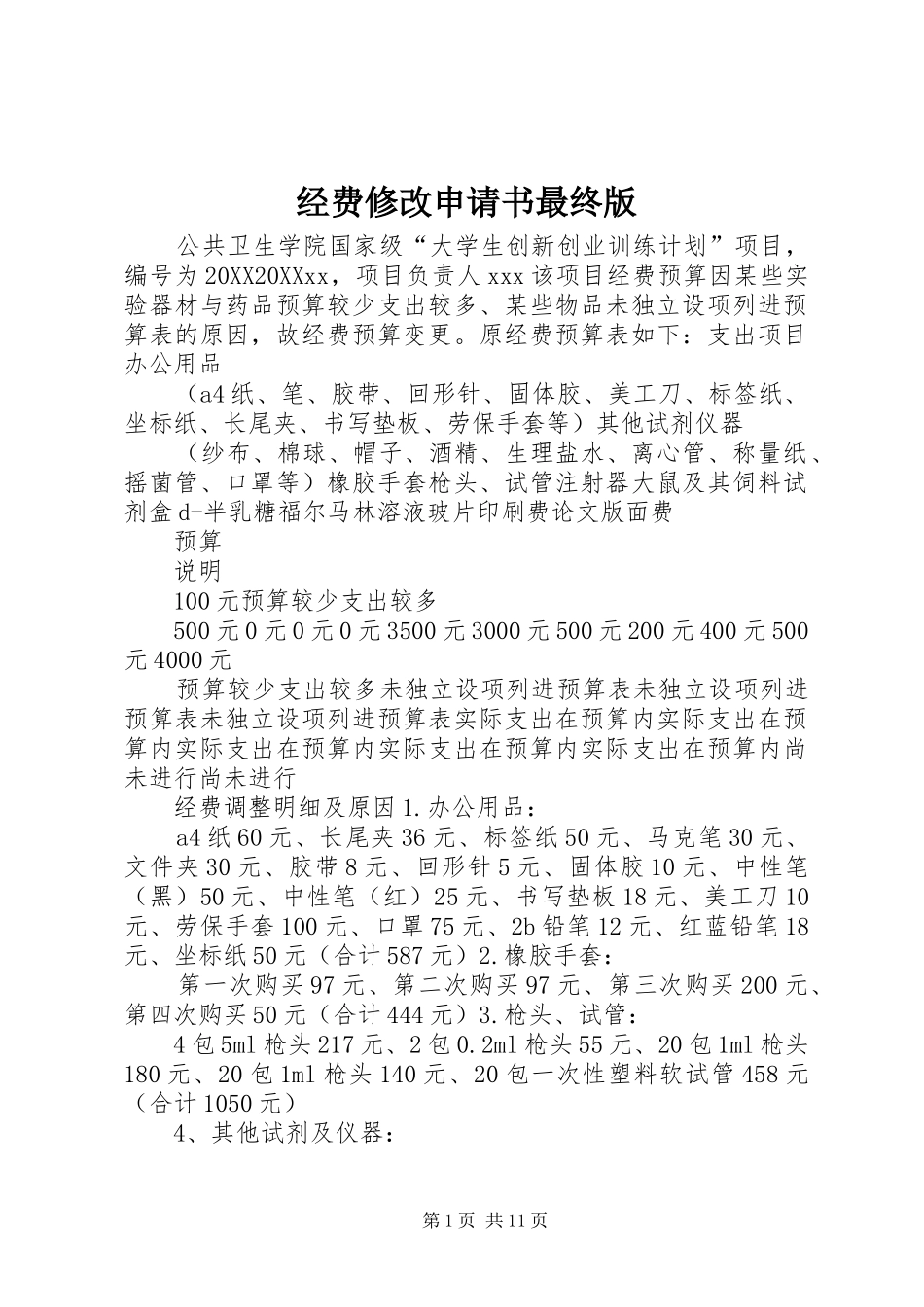 2024年经费修改申请书最终版_第1页