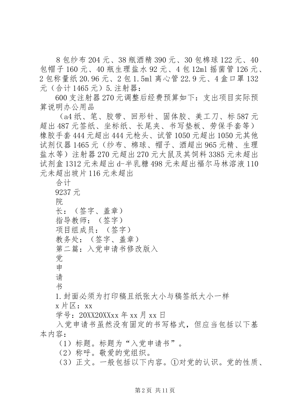 2024年经费修改申请书最终版_第2页