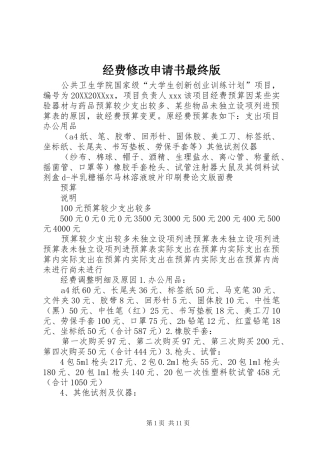 2024年经费修改申请书最终版