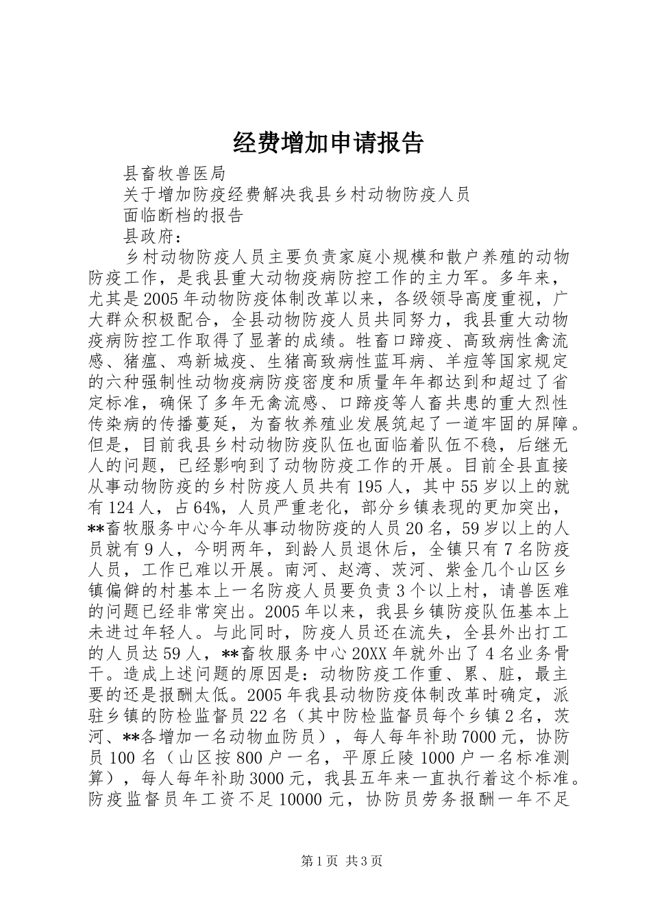 2024年经费增加申请报告_第1页
