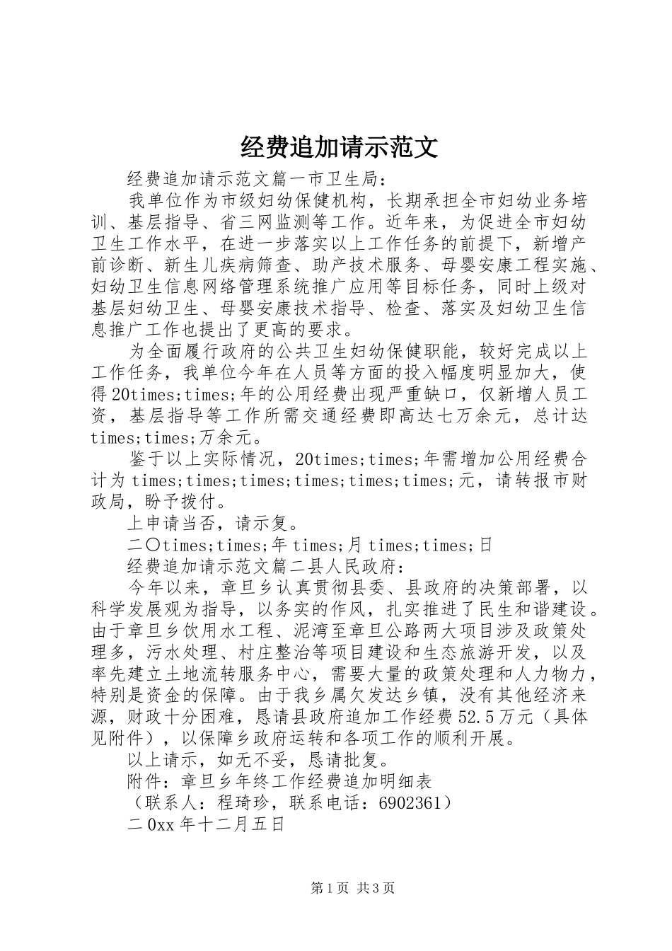 2024年经费追加请示范文_第1页