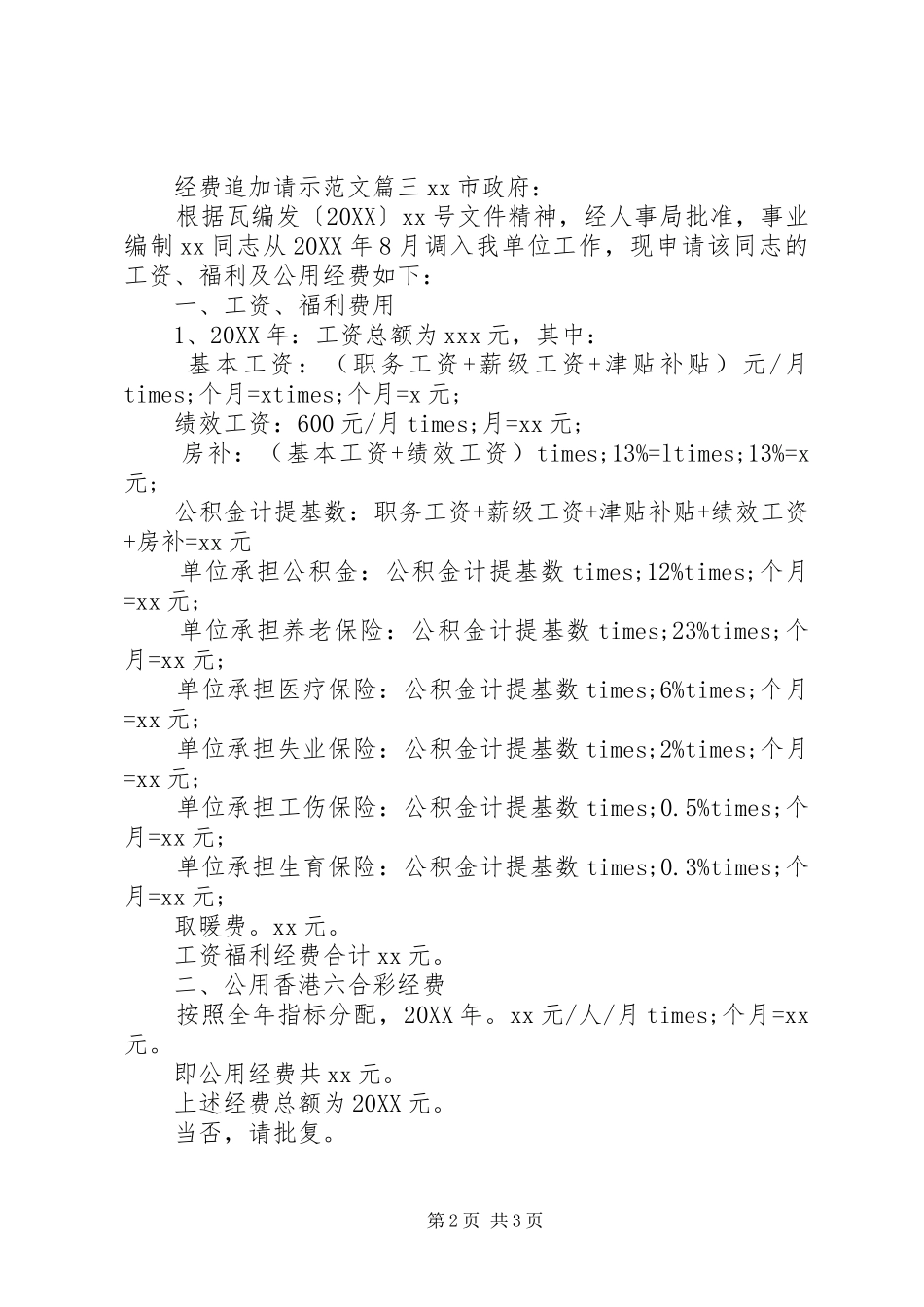 2024年经费追加请示范文_第2页
