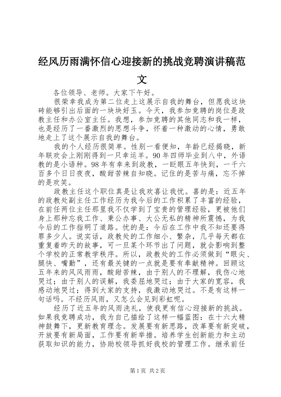 2024年经风历雨满怀信心迎接新的挑战竞聘演讲稿范文_第1页