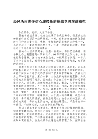 2024年经风历雨满怀信心迎接新的挑战竞聘演讲稿范文