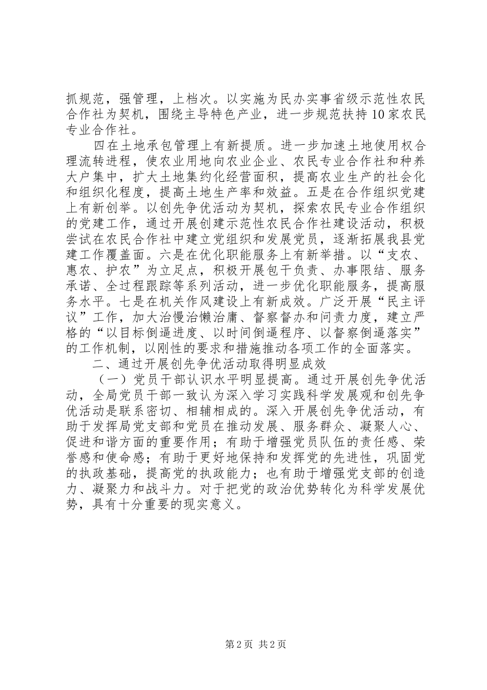 2024年经管局创先争优活动阶段工作总结_第2页