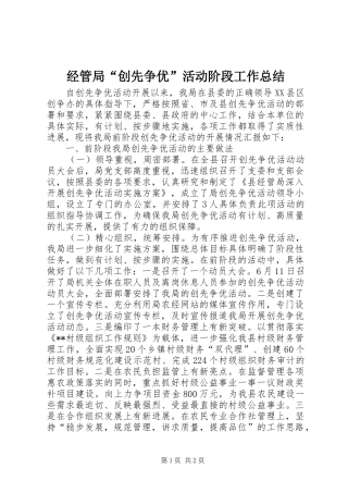 2024年经管局创先争优活动阶段工作总结