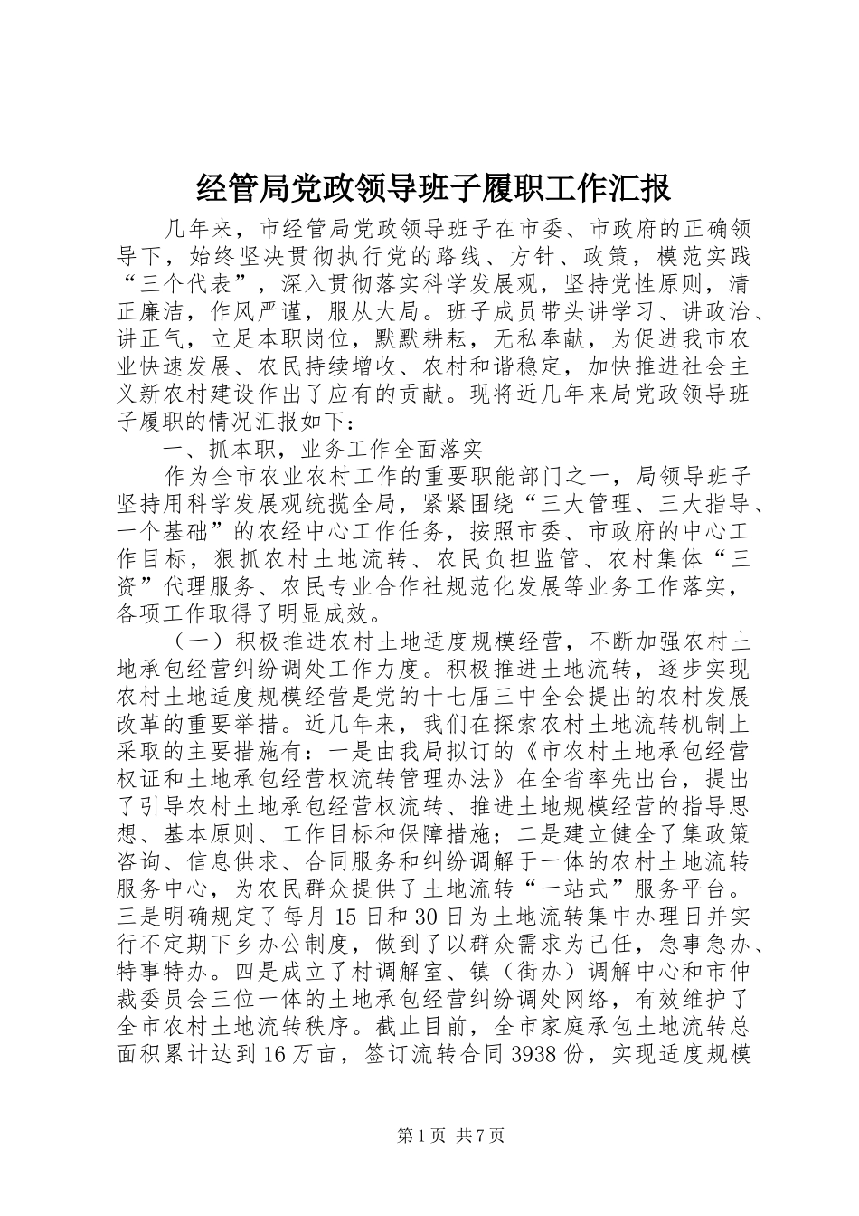 2024年经管局党政领导班子履职工作汇报_第1页