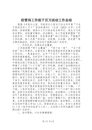 2024年经管局工作组千百万活动工作总结
