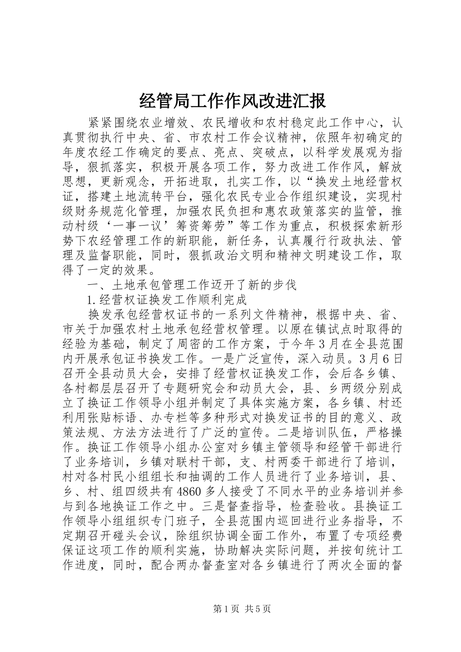 2024年经管局工作作风改进汇报_第1页