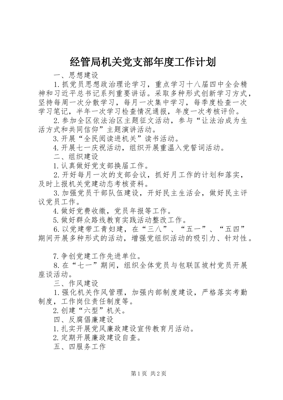 2024年经管局机关党支部年度工作计划_第1页