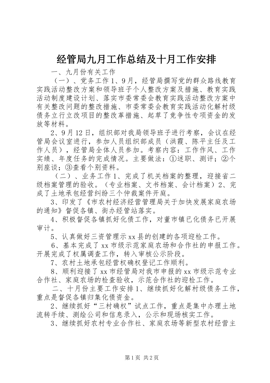 2024年经管局九月工作总结及十月工作安排_第1页