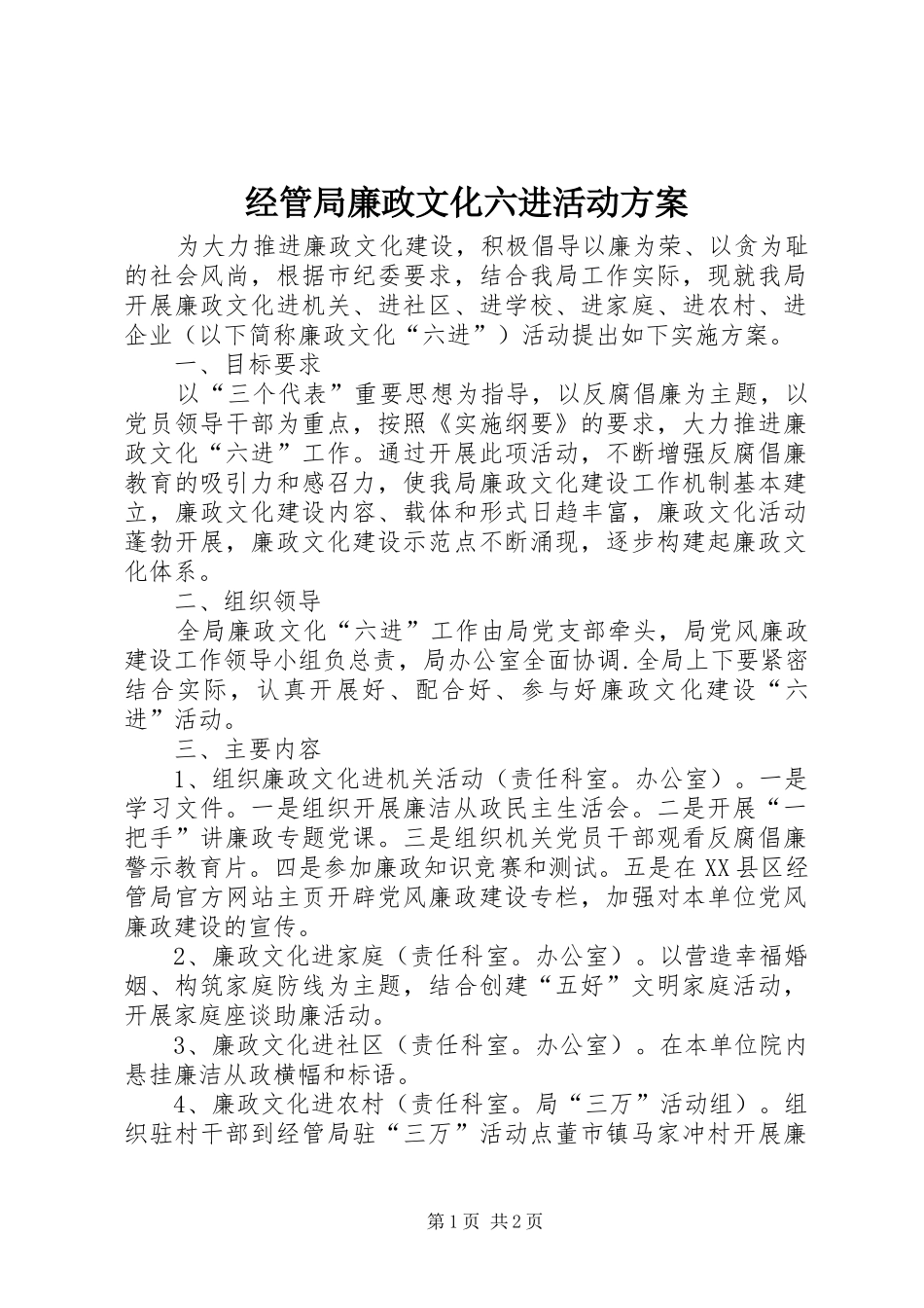 2024年经管局廉政文化六进活动方案_第1页