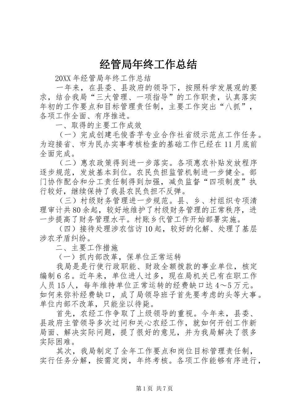 2024年经管局年终工作总结_第1页