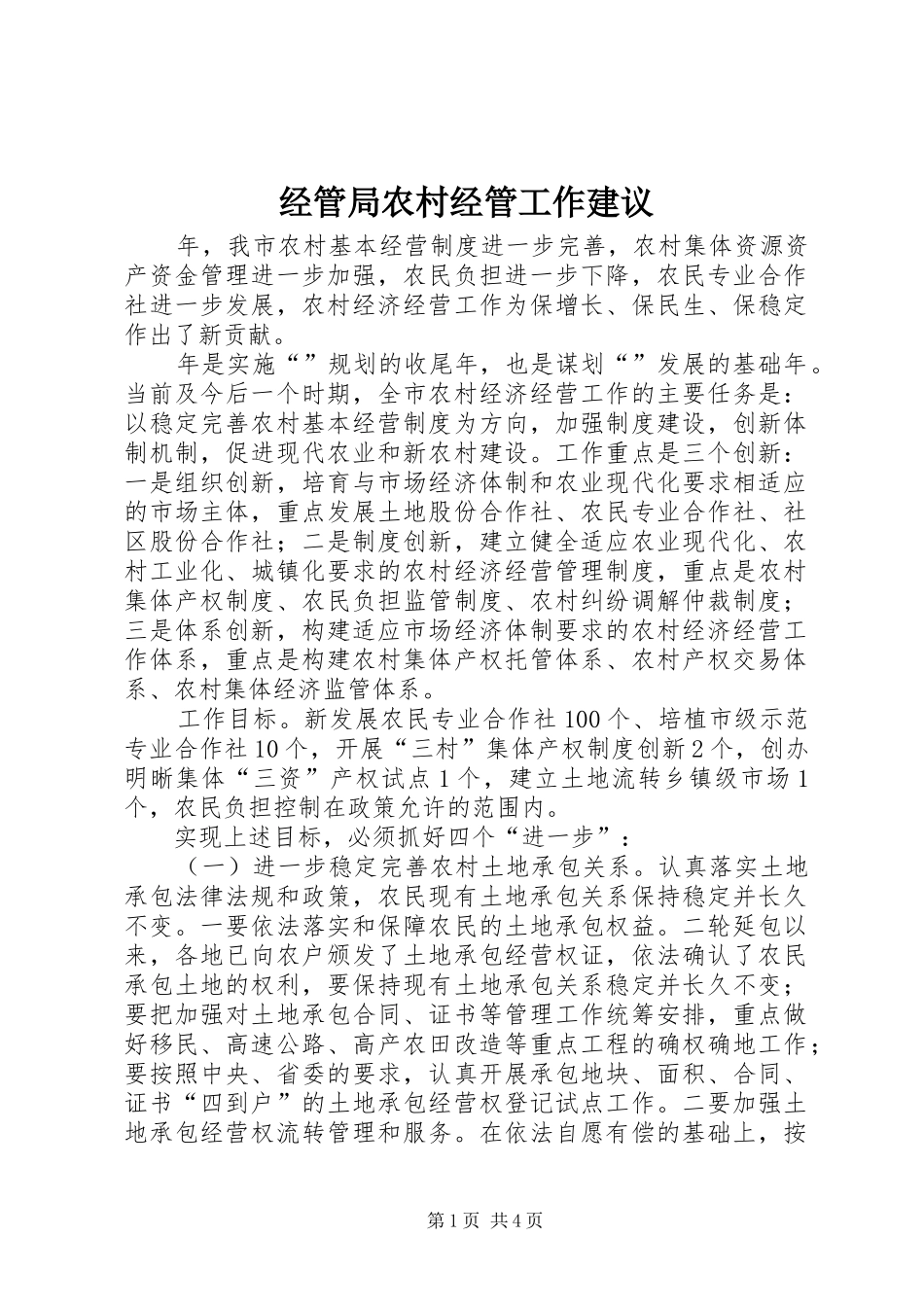 2024年经管局农村经管工作建议_第1页