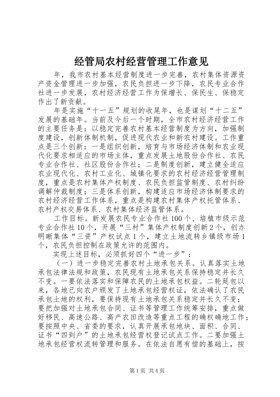 2024年经管局农村经营管理工作意见_第1页